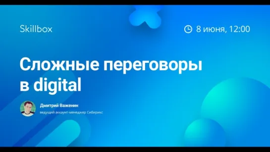 Сложные переговоры в digital