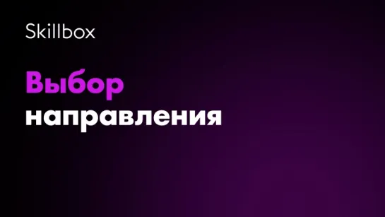 Выбор направления