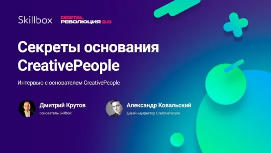 Секреты основания СreativePeople