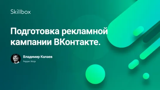 Подготовка рекламной кампании ВКонтакте. Аналитика аудитории и мониторинг конкурентов