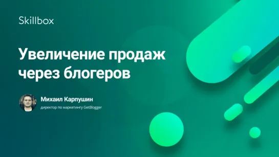 Увеличение продаж через блогеров