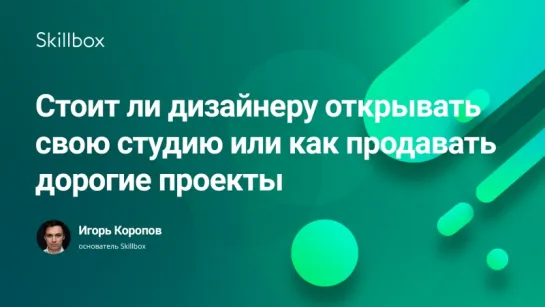 Стоит ли дизайнеру открывать свою студию или как продавать дорогие проекты