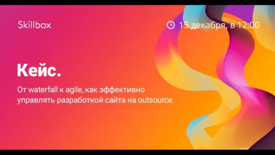 Кейс. От waterfall к agile, как эффективно управлять разработкой сайта на outsou