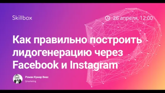 Как правильно построить лидогенерацию через Facebook_Instagram