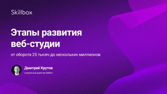 Этапы развития веб-студии от оборота 25 тысяч до нескольких миллионов