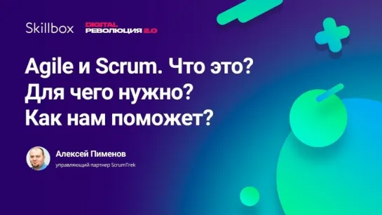 Agile и Scrum. Что это? Для чего нужно? Как нам поможет?