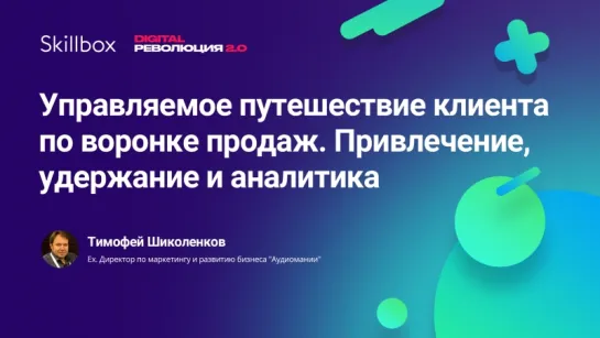 Управляемое путешествие клиента по воронке продаж. Привлечение, удержание и аналитика