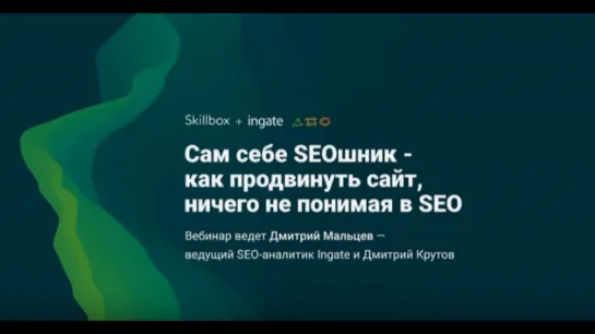 Сам себе SEOшник - как продвинуть сайт, ничего не понимая в SEO