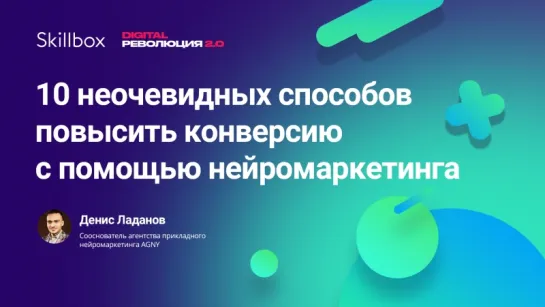 10 неочевидных способов повысить конверсию с помощью нейромаркетинга