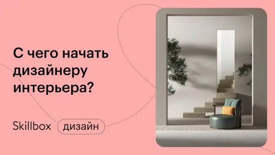 Частые ошибки начинающих дизайнеров интерьера в обучении. Интенсив по дизайну