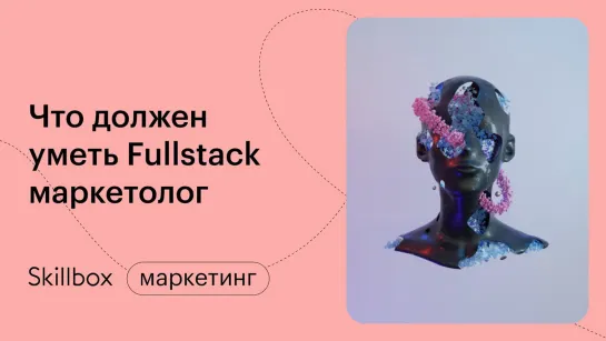 Как выбрать специализацию в маркетинге. Интенсив по FULLSTACK маркетингу