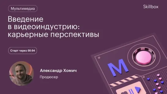 Как построить карьеру в видеоиндустрии? Интенсив по производству видеороликов