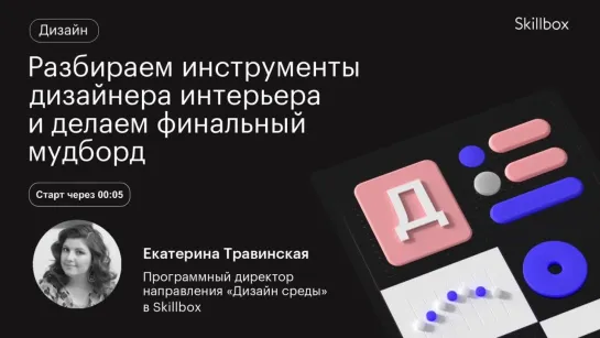 Разбираем инструменты дизайнера интерьера и делаем финальный мудборд