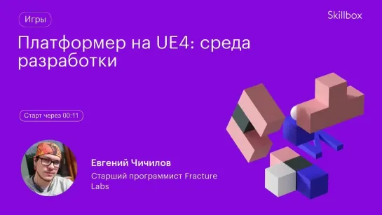 Создание уровней на Unreal Engine 4. Интенсив по геймдеву