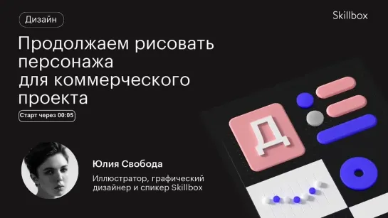 Как отвечать заказчику иллюстрации? Интенсив по коммерческой иллюстрации