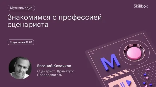 Как работать сценаристом? Интенсив по сценарному мастерству