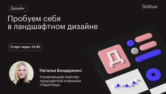 Ошибки в ландшафтном дизайне. Интенсив для начала карьеры в дизайне