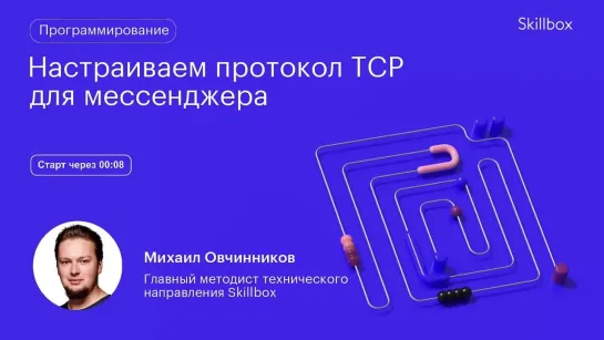 TCP Python для мессенджера. Интенсив по программированию