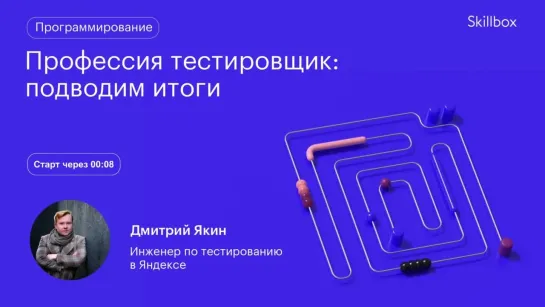 Как научиться тестированию? Интенсив по программированию