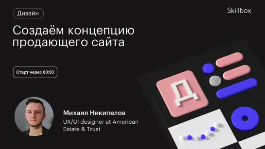 Как создать прототип сайта? Интенсив по веб-дизайну