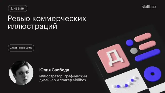 Векторная графика. Интенсив по коммерческой иллюстрации