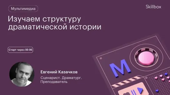 Алгоритм написания сценария для начинающих. Интенсив по сценарному мастерству