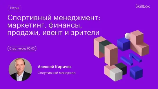 Как стать спортивным менеджером? Интенсив по менеджменту