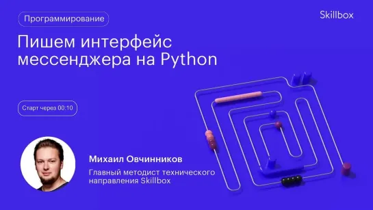 Пишем мессенджер на Python. Интенсив по программированию