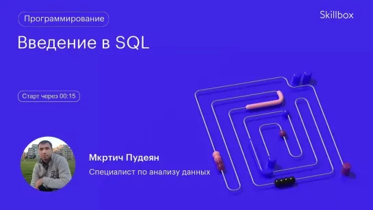 Как пройти собеседование SQL-разработчика? Интенсив по SQL