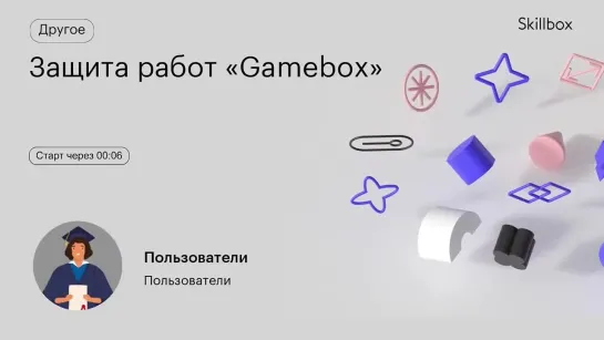 Защита работ «Gamebox»