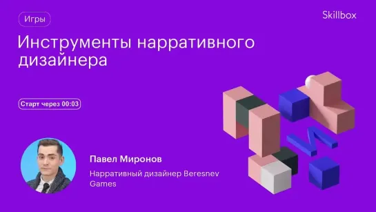 Инструменты нарративного дизайнера. Интенсив по геймдеву