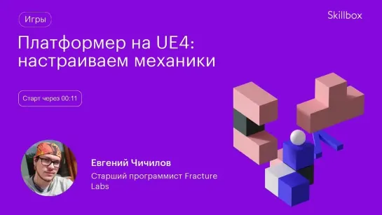 Создание платформера на Unreal Engine 4. Интенсив по геймдеву