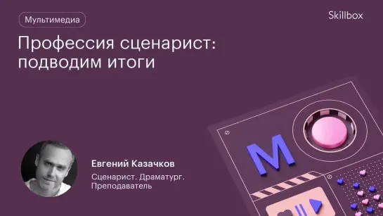 Сценарное мастерство для начинающих. Интенсив по сценарному мастерству