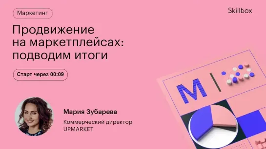 Как продвигаться на маркетплейсах. Интенсив по товарному бизнесу