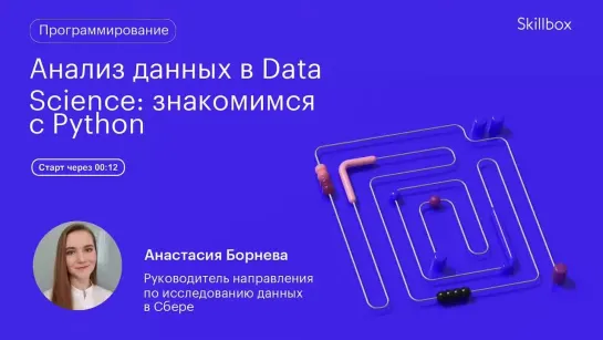 Data Science с чего начать? Интенсив по Data Science