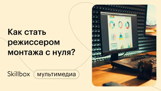 Распространенные ошибки новичков в режиссуре монтажа. Интенсив по видеомонтажу