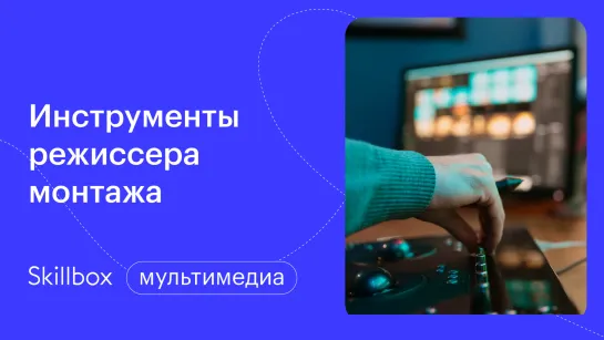 Изучаем приложения для монтажа видео. Интенсив по видеомонтажу