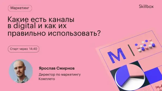 Каналы привлечения клиентов в онлайн. Марафон по digital-маркетингу