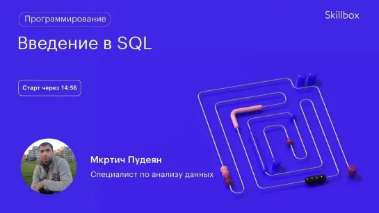 Как стать SQL-программистом и не наделать ошибок? Интенсив по SQL