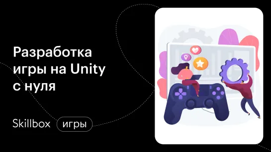 Как создать игру на Unity. Интенсив по геймдеву