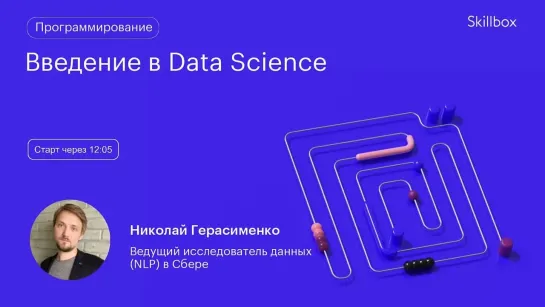 Как стать Data Scientist? Марафон по Data Science