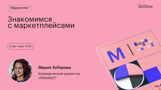 Как зайти на маркетплейс? Интенсив по продвижению на маркетплейсах