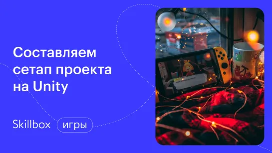 Как создать игру в Unity 2D? Интенсив по геймдеву