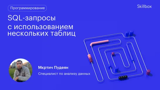 SQL-запросы с использованием нескольких таблиц