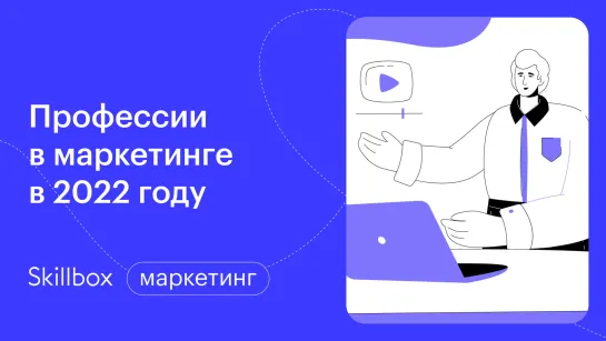 Как стать маркетологом с нуля? Марафон по профессиям в маркетинге