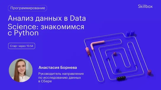 Python в Data Science. Интенсив по Data Science