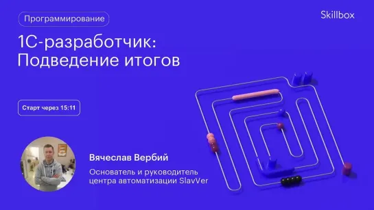 1С программирование с нуля. Интенсив по программированию