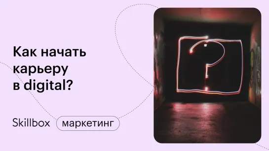 Сколько зарабатывают интернет-маркетологи? Интенсив по маркетингу