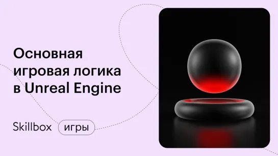 Игра на Unreal Engine: Разработка интерфейса и создание игровой логики.