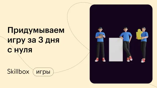 Придумываем игру за 3 дня с нуля. Подведение итогов интенсива по геймдизайну